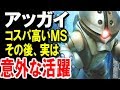 【ガンダム】アッガイ。コスパ高いＭＳ！その後、実は意外な活躍を・・・【考察・まとめ・モビルスーツ】 【ガンダム解説】