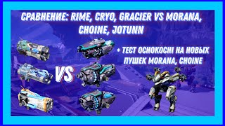 War Robots | СРАВНЕНИЕ RIME CRYO GRACIER VS MORANA CHOINE JOTUNN + ТЕСТ OCHOKOCHI НА MORANA CHOINE