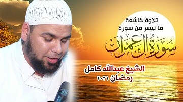 الشيخ عبدالله كامل رمضان 2021 | تلاوة خاشعة لما تيسر من سورة آل عمران