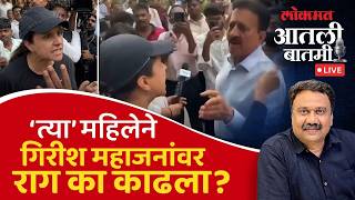 #आतली_बातमी Live: ‘ती’ महिला मोर्चेकरी मंत्री गिरीश महाजन यांच्यावर का भडकली? | Girish Mahajan
