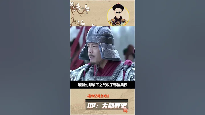 韓信如果真的自立為王，他能跟劉邦、項羽三足鼎立嗎 #歷史 #歷史 #歷史人物 - 天天要聞
