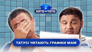 Шок, злость, слезы, истерики: папы читают график мам | ХАТА НА ТАТА САМОЕ СМЕШНОЕ