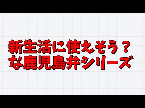 【鹿児島弁】新生活に使えそう？な鹿児島弁シリーズ