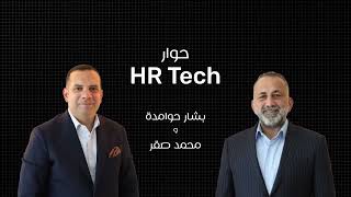 بودكاست: كيف تتغير إدارة الموارد البشرية في العصر الرقمي؟