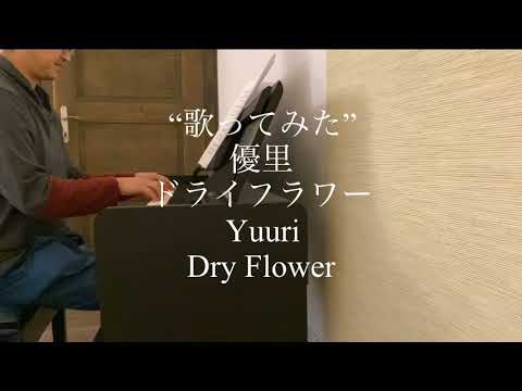 優里『ドライフラワー』【歌ってみたshort】ピアノ弾き語りカバーVol.1/Yuuri "Dry Flower" piano and vocal cover