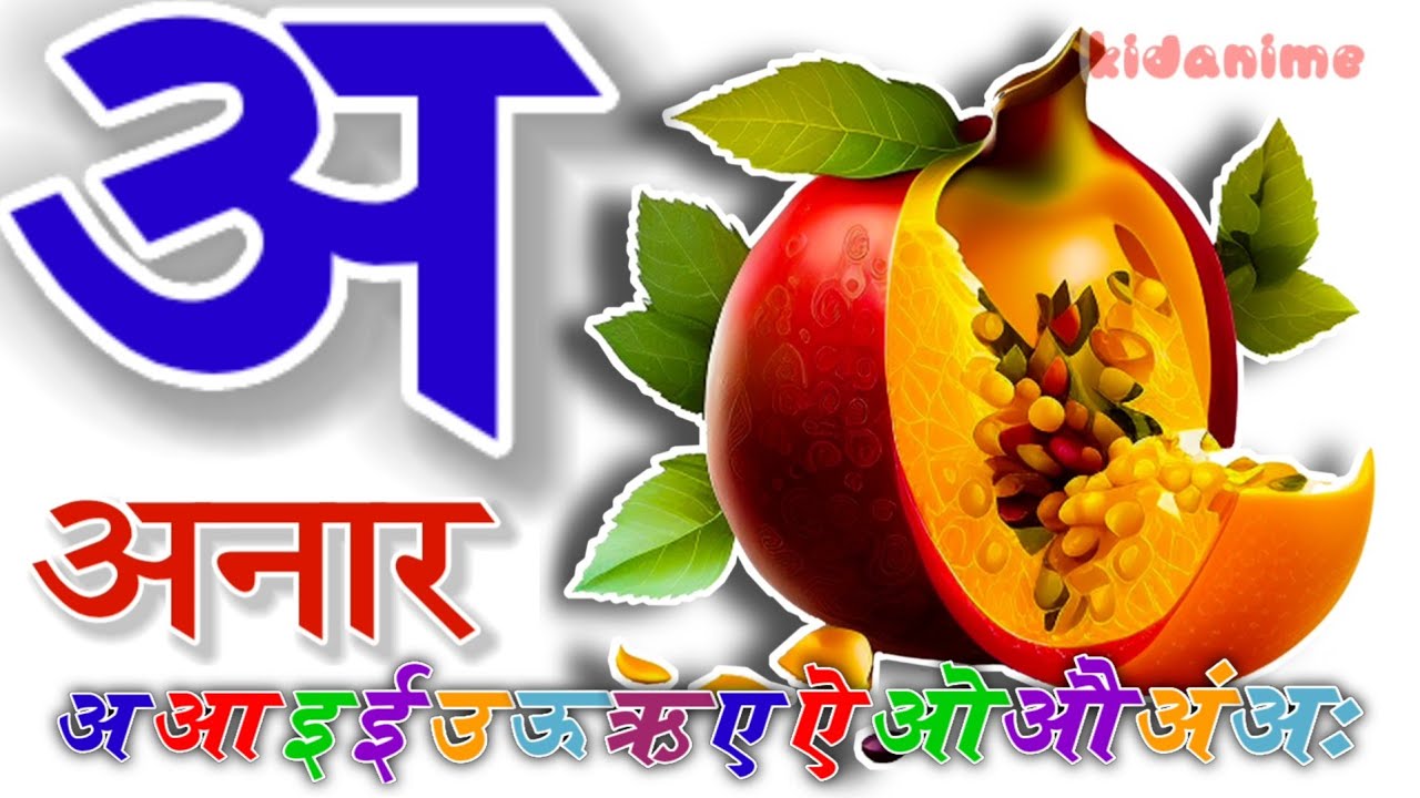 अ से अनार वाला वीडियो , An se anar wala video , अ से अनार आ से आम इ से ...