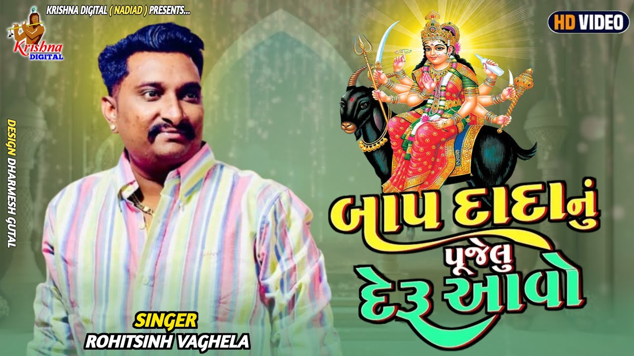 Rohitsinh Vaghela || બાપ દાદા નું પૂજેલું દેરૂ આવો || New Regadi 2025 || Krishna Digital Nadiad