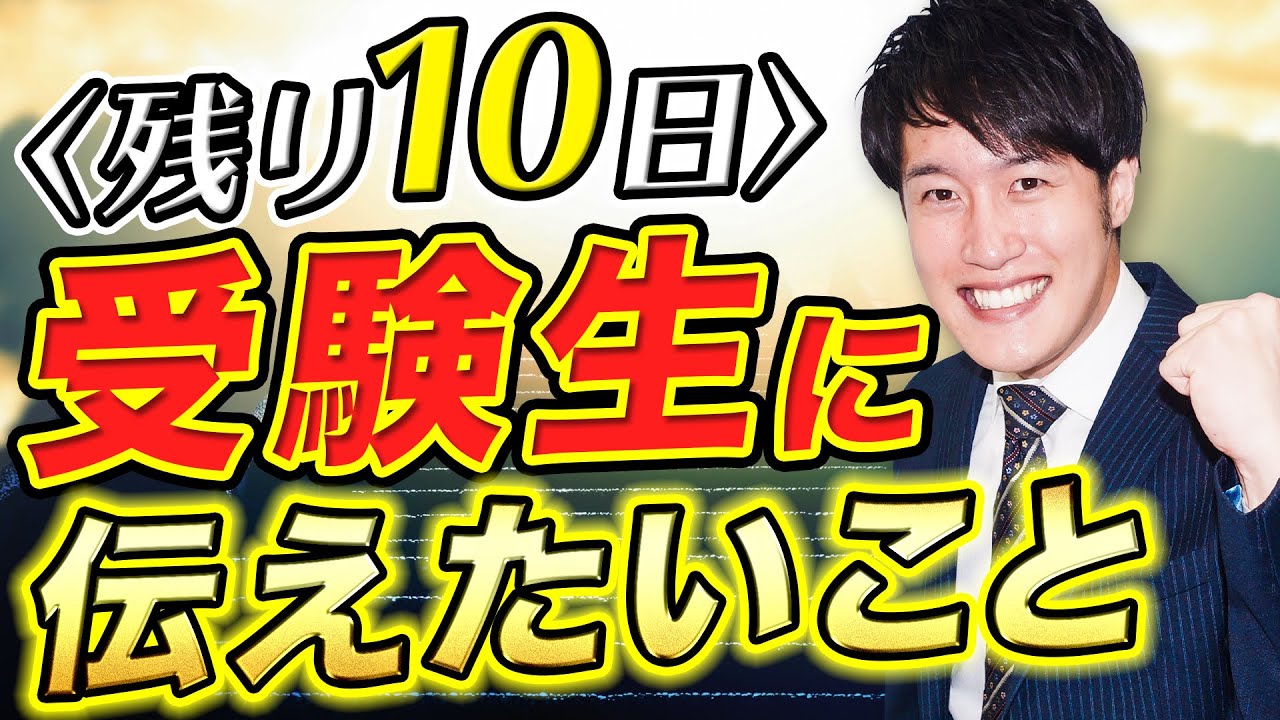 入試直前 合格する受験生の追い込み方を徹底解説 受験トーーク Youtube