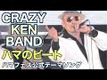 【4K】クレイジーケンバンド/ハマのビート~ハマフェス公式テーマソング #CRAZY KEN BAND #クレイジーケンバンド #ハマフェス