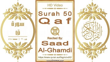 سورة ٠٥٠ ،ق:  فيديو عالي الدقة || القارئ: سعد الغامدي