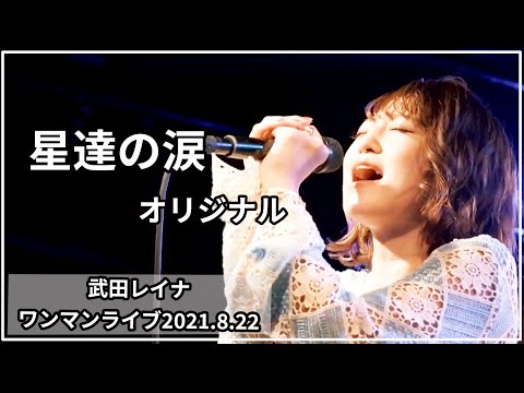 【ソロワンマンライブ⑪】星達の涙/武田レイナ　「代官山 晴れたら空に豆まいて2021.8.22」