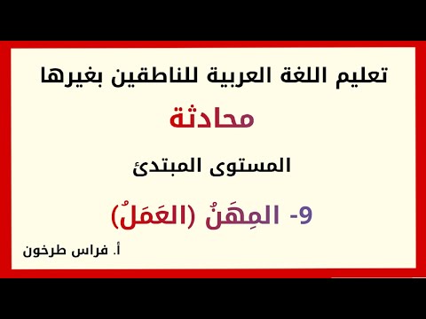 9 المهن محادثة في اللغة العربية 2022 تعليم اللغة العربية للناطقين بغيرها فراس طرخون 
