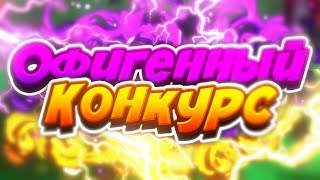 🚀ОЧЕНЬ МАСШТАБНЫЙ КОНКУРС🚀 ! || 🔥КОНКУРС🔥 || 100% ✨КОНКУРС✨ MINECRAFT 🎉CRAFTYOU 🎉SUNRISE❤ GRIEFYOU❤