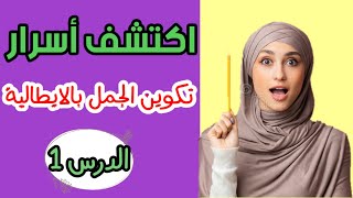 تعلم اللغة الايطالية بسرعة \\ تعليم الإيطالي للمستوى الاول : الدرس 1. screenshot 1