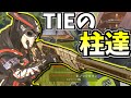 TIEのスナイパー柱達を紹介するぜ!!「ランクマッチ」【Apex Legends】