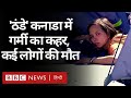 Canada में जबरदस्त गर्मी से बेहाल हुए लोग, 100 से अधिक मौतें (BBC Hindi)