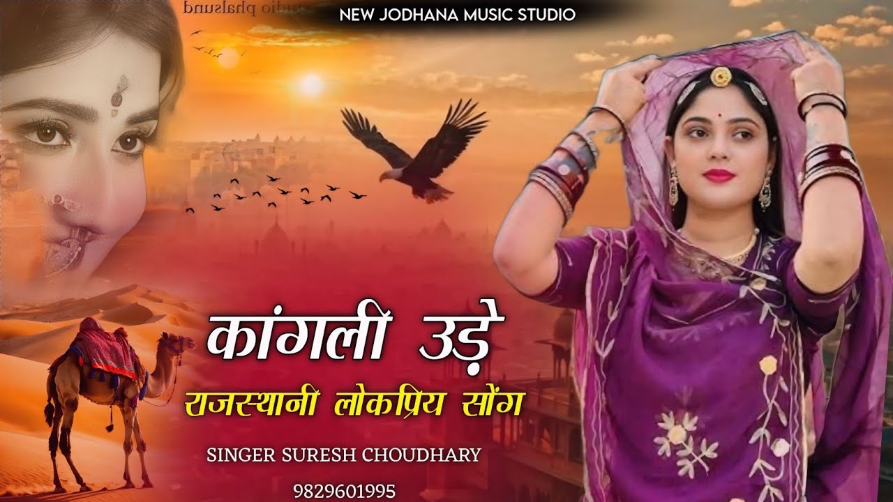 कांगली उड़े | Traditional Song Rajasthani | मगरे बोले मोरुड़ा ढिबकी बोले ढैल | Suresh Choudhary