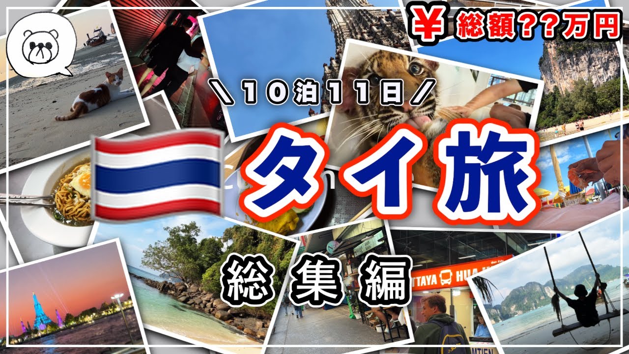 【総集編】海も街もローカルも。タイ旅行10泊11日 バンコク・パタヤ・クラビVlog