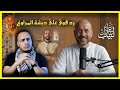 رد قوي من عادل لبيب علي دبشة المرواغ 