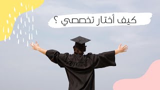 كيف اختار تخصصي ؟