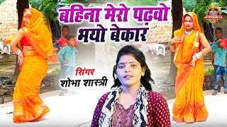 गांव में भाभी ने किया पीली साड़ी में जोरदार नाच | बहिना मेरो पढ़वो भयो बेकार | #dance | Shobha Shastri