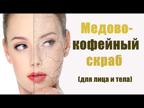 Медово-кофейный скраб для лица и тела!