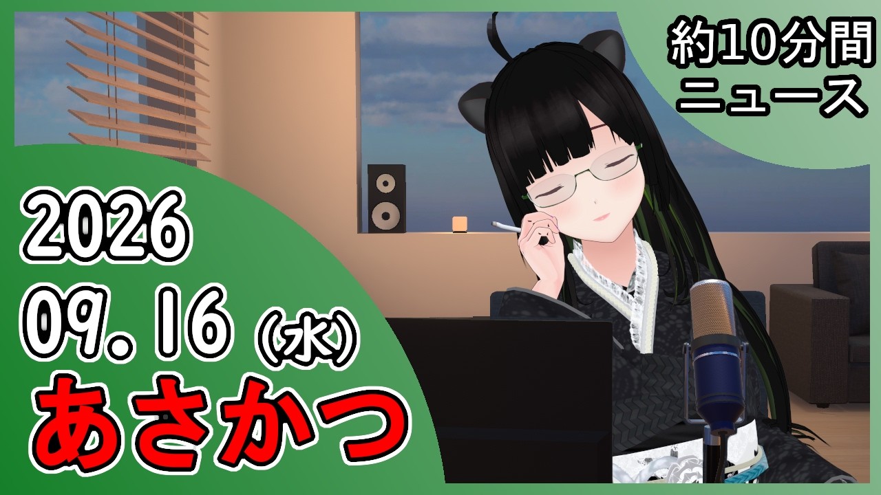 2026/09/16 あさかつ!!!