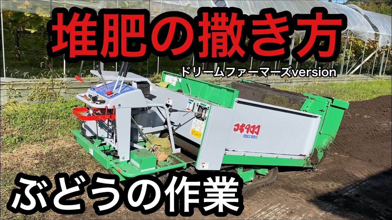 堆肥散布 Grape Work