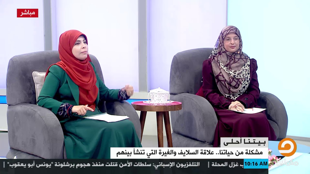 الغيرة بين السلايف .. ليه مشاكلها كتيرة ؟ | أشجان يحيى