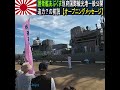 護衛艦「あぶくま」一般公開前の迫力？の前説【オープニングメッセージ】が面白い！別府国際観光港　2026年５月9日（土）#shorts