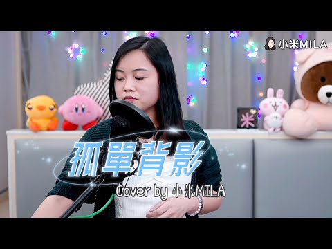 孤單背影｜Cover by 小米MILA｜陳慧嫻