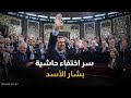 اختفاء جماعي من هم رفاق بشار الأسد في الهروب