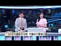 《壹起下午茶》兒童視力保衛戰 名醫親授掌握三關鍵 3-6歲黃金期 醫籲建立兒童視力管理