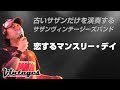 恋するマンスリー・デイ/古いサザンだけを演奏する「サザンヴィンテージーズバンド」in風鈴サザン会