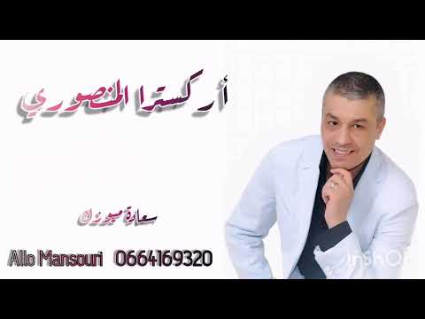 Orchestra El Mansouri Laarousa F Lamaria EXCLUSIVE أوركسترا المنصوري لعروسة فلعمرية