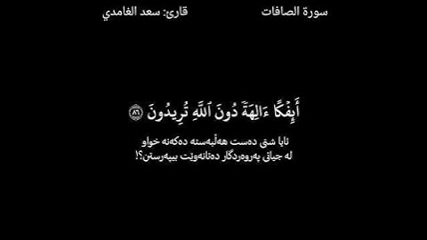 القرآن الكريم ـ (Quran Al_Karem) ـ سعد الغامدي ـ سورة الصافات