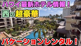 【ハワイ最新ホテル情報】西の超豪華バケーションレンタルでステイケーションの回！！