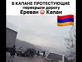 Ереван-капан протестующие перекрыли дорогу