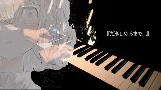 【ピアノ】『だきしめるまで。』 / MIMI