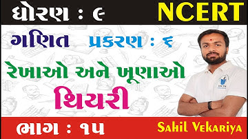 Std 9 maths ch 6 (રેખાઓ અને ખૂણાઓ) થીયરી (ભાગ 15) | ધોરણ ૯ ગણિત પ્રકરણ 6 Sahil Vekariya