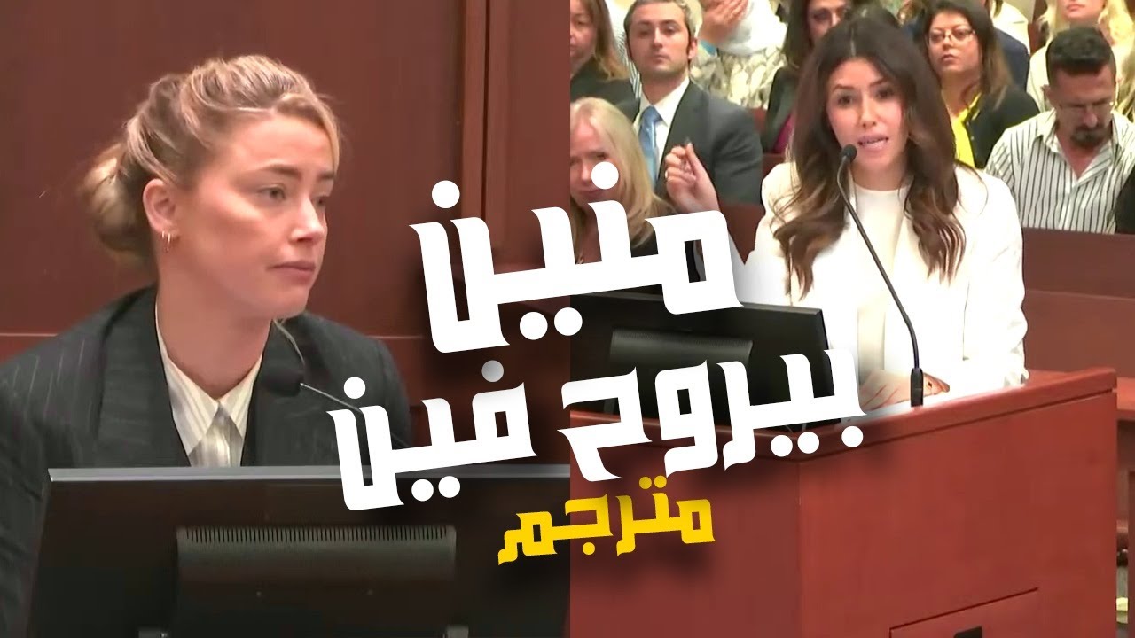 محامية جوني ديب - التي لا تسكت عن امبر هيرد - مترجم