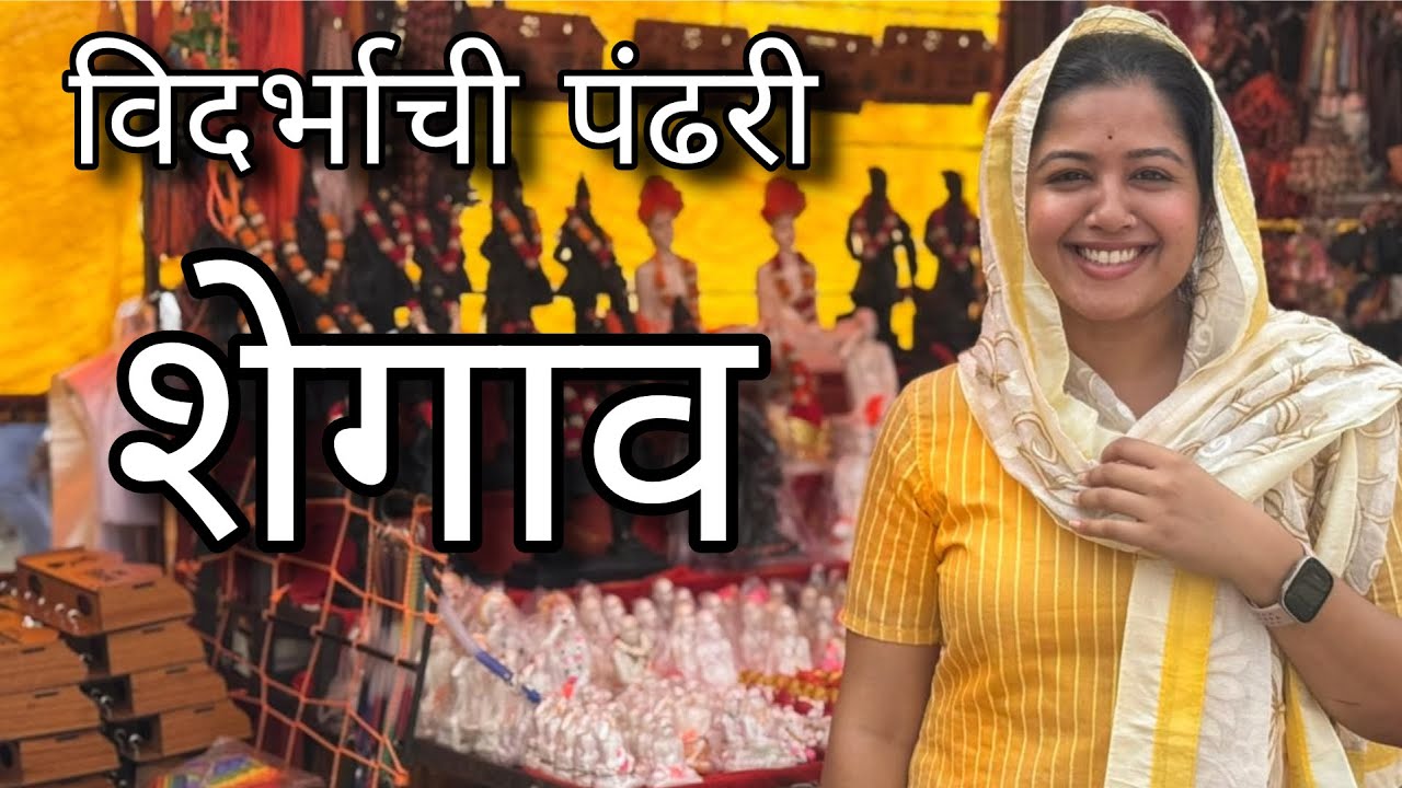 शेगाव दर्शन | श्री संत गजानन महाराज | विदर्भ |शेगाव कचोरी | Vidarbha | Shegaon 