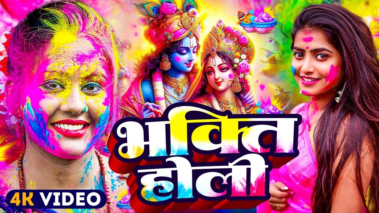 #Video | Bhakti Holi Song 2026 | Holi Ke Gana 2026 Ke | Bhakti Holi Geet 2026 | New Holi Song 2026