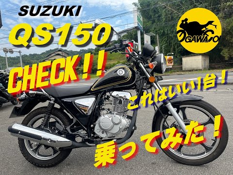 QS150 低走行 状態良 QS150 低走行 状態良 (わさじ) 坂戸のスズキの中古あげます・譲ります