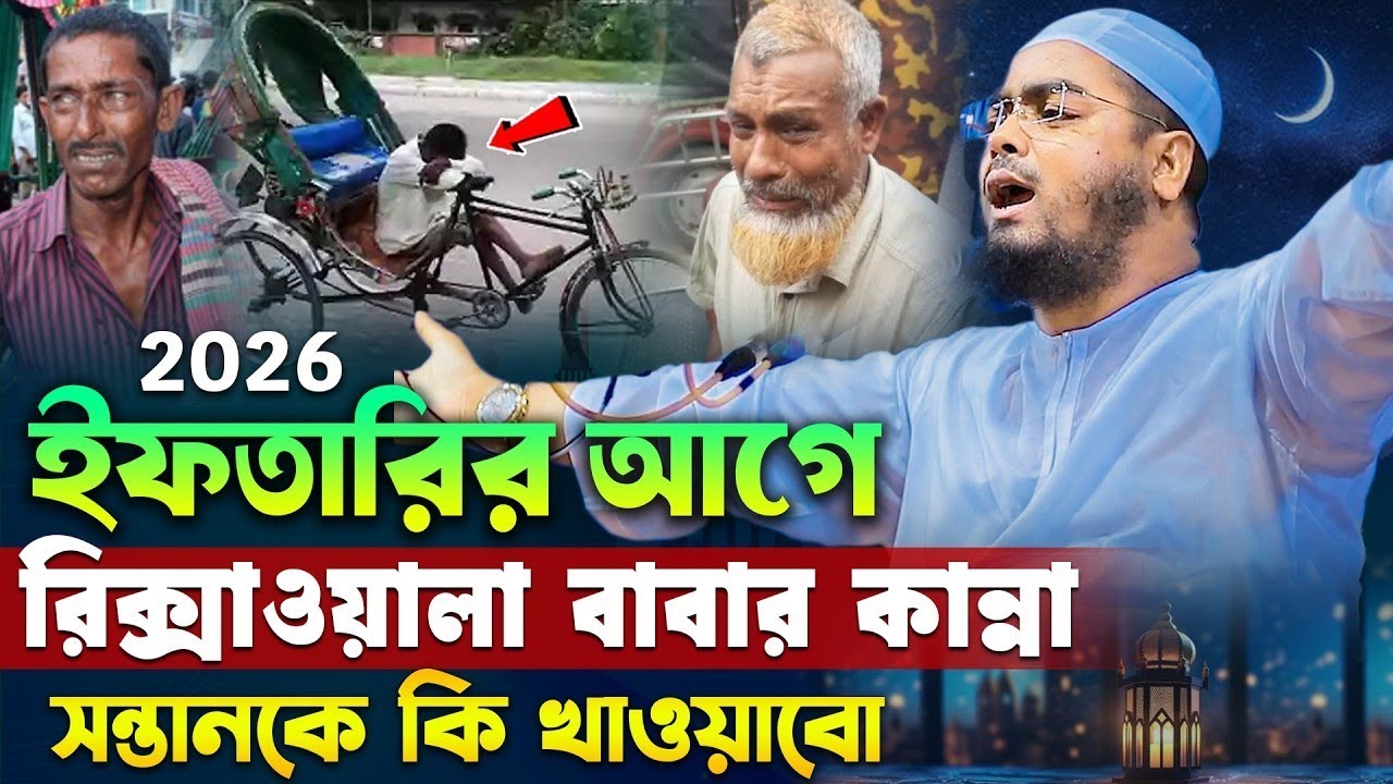 রমজান মাসেএক রিক্সাওয়ালা বাবার জীবন কাহিনী | মাওঃ হাফিজুর রহমান সিদ্দিকী | MAOLANA hafizur Rahman