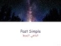 Past Simple | شرح بالعربي