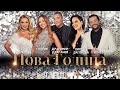 GLORIA X S ZAGOROVA X N RANGELOVA X D DRAGANOV X S ILCHEV НОВА ГОДИНА OFFICIAL VIDEO 2024