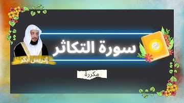 سورة التكاثر مكررة القارئ ادريس ابكر