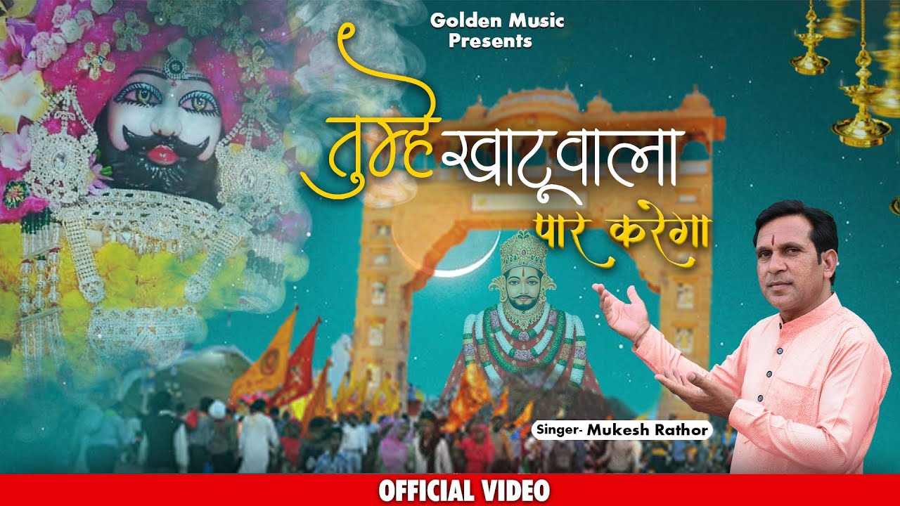 Mukesh Rathor तुम्हें खाटू वाला पार करेगा|| Latest Khatu Shyam Bhajan 2021||Mukesh ...