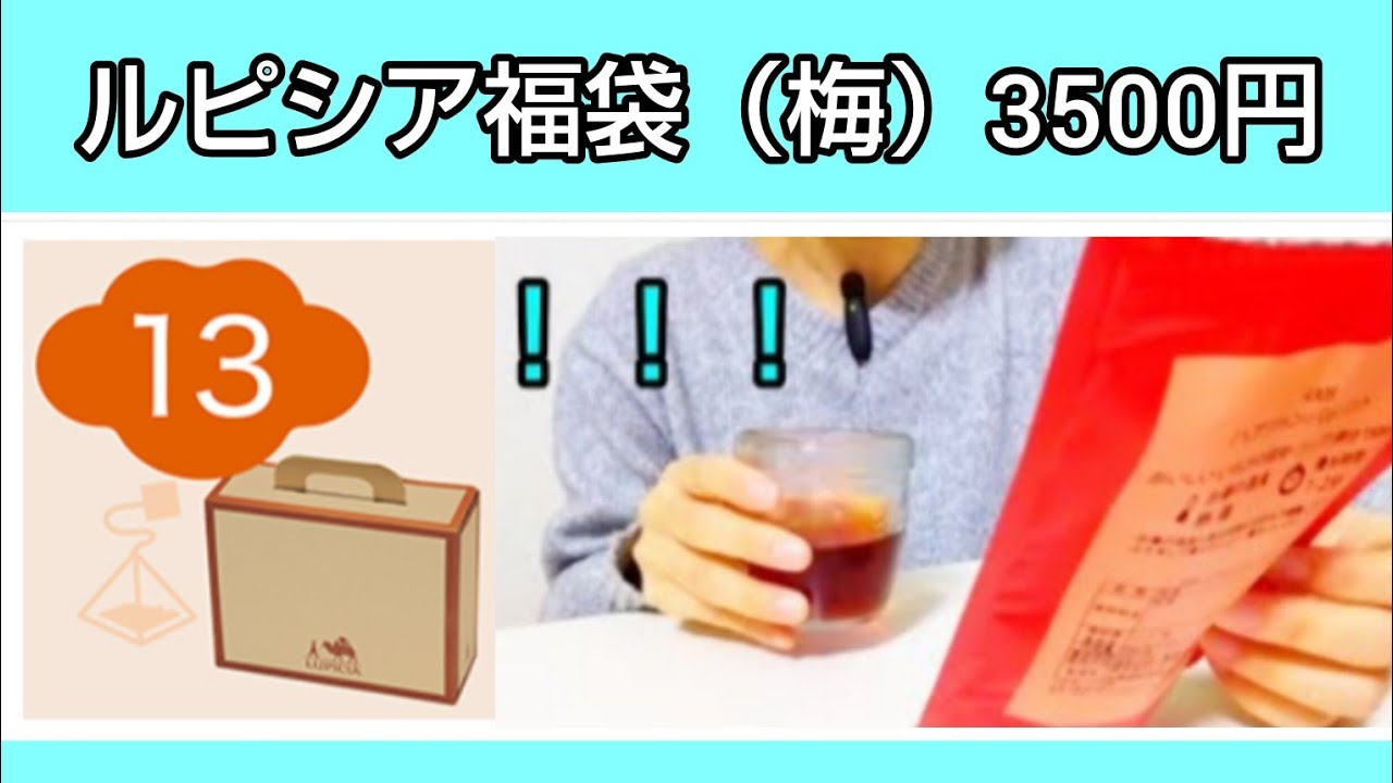 【福袋2026】紅茶専門店ルピシアの福袋を開封。梅3,500円の福袋の中身は？全部出して気になる紅茶を飲んでみました☕